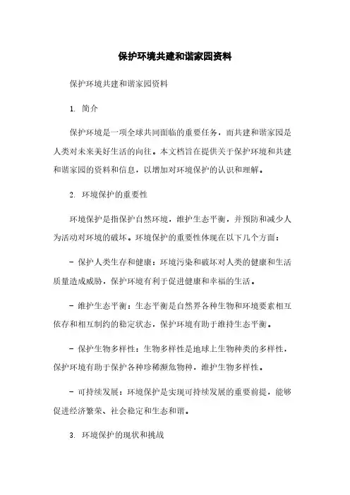 保护环境共建和谐家园资料简版