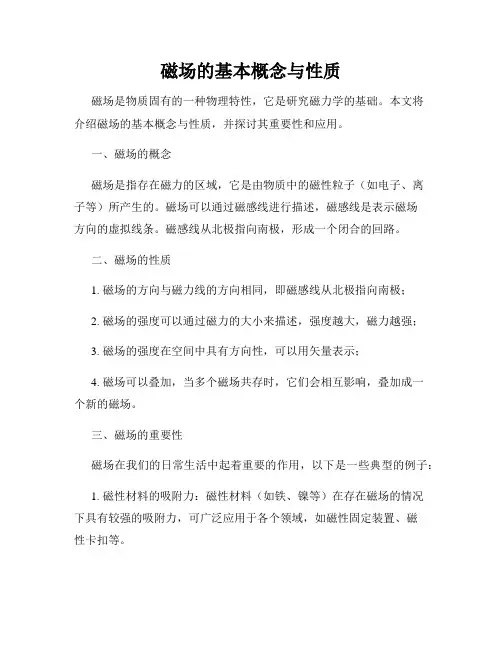 磁场的基本概念与性质