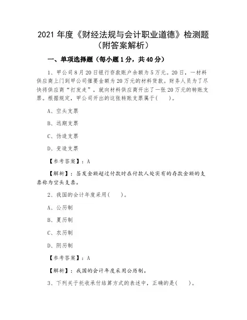 2021年度《财经法规与会计职业道德》检测题（附答案解析）