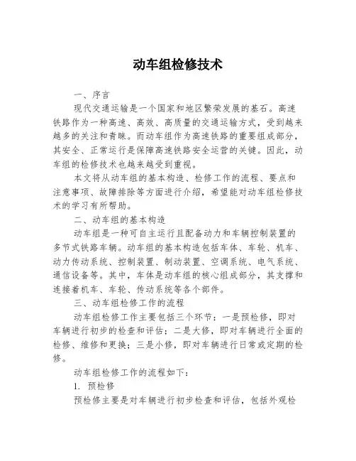 动车组检修技术