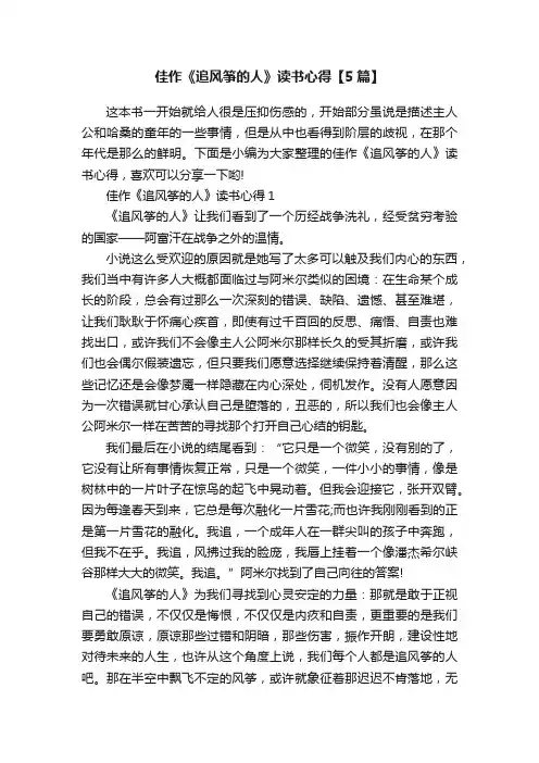 佳作《追风筝的人》读书心得【5篇】