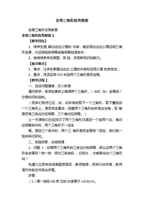 全等三角形优秀教案