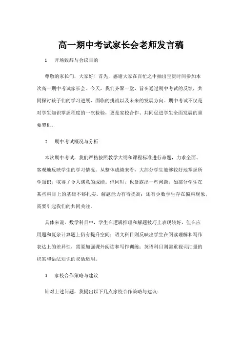 【实用模板】高一期中考试家长会老师发言稿