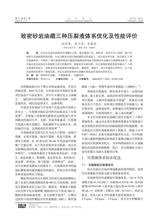 致密砂岩油藏三种压裂液体系优化及性能评价