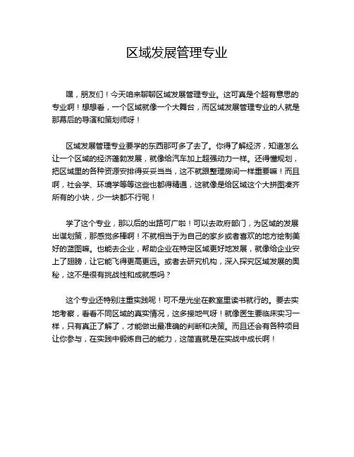 区域发展管理专业