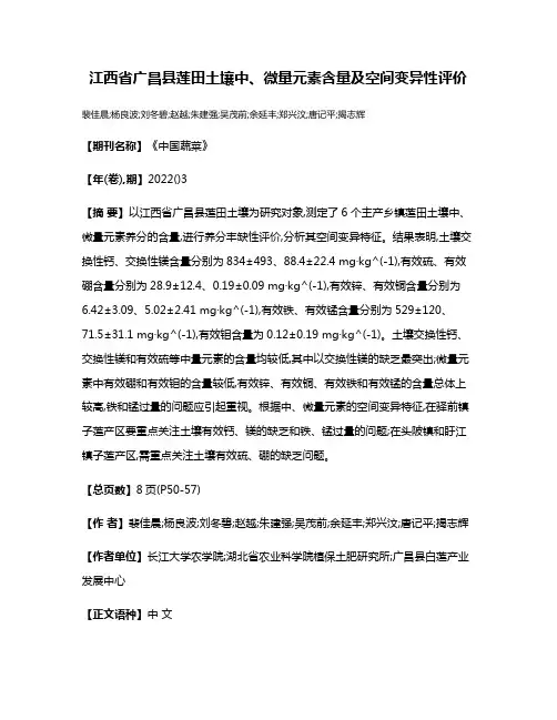 江西省广昌县莲田土壤中、微量元素含量及空间变异性评价