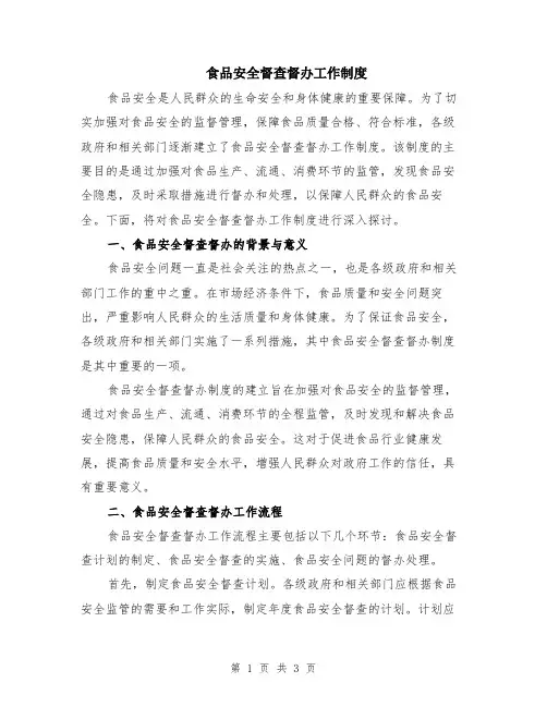 食品安全督查督办工作制度