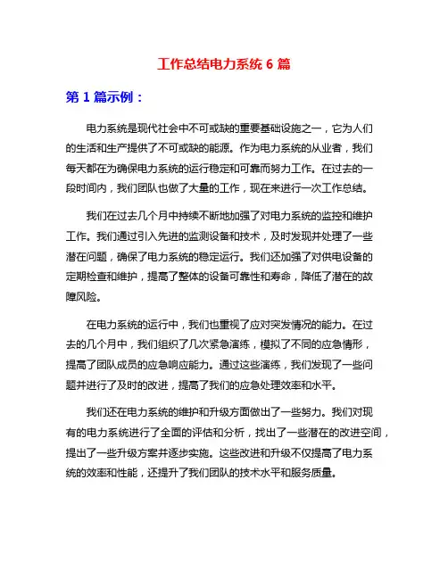 工作总结电力系统6篇