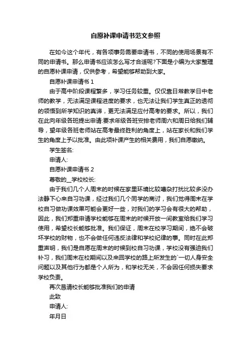 自愿补课申请书范文参照