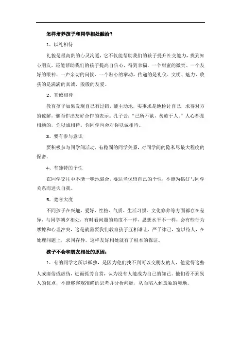 怎样培养孩子和同学相处融洽？