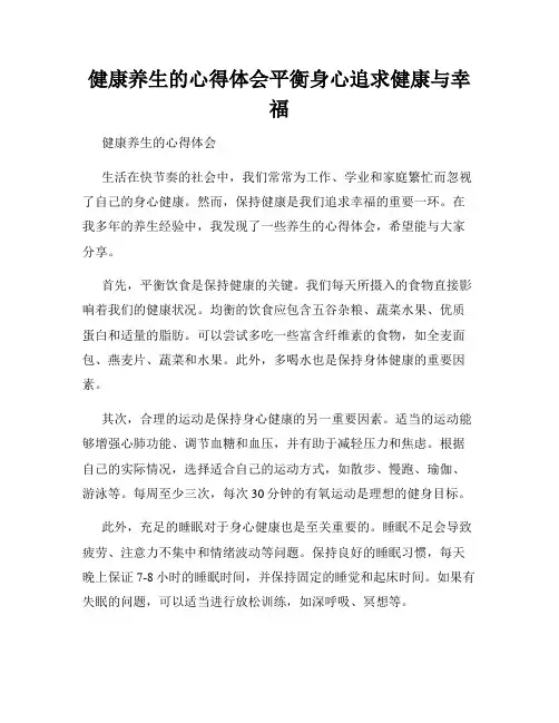 健康养生的心得体会平衡身心追求健康与幸福