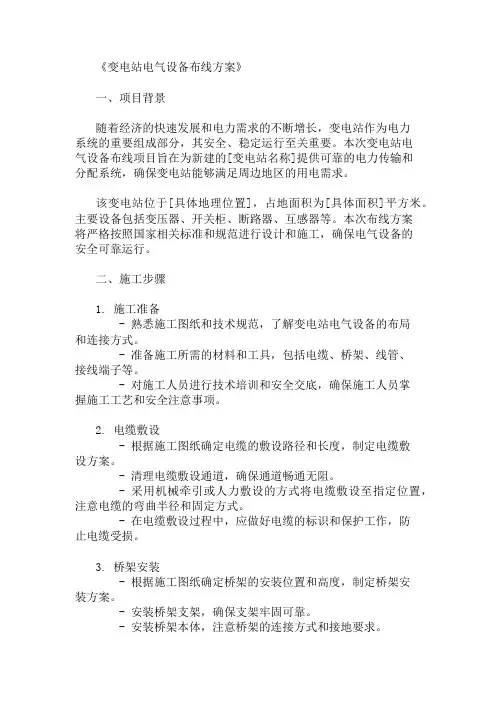 变电站电气设备布线方案三篇