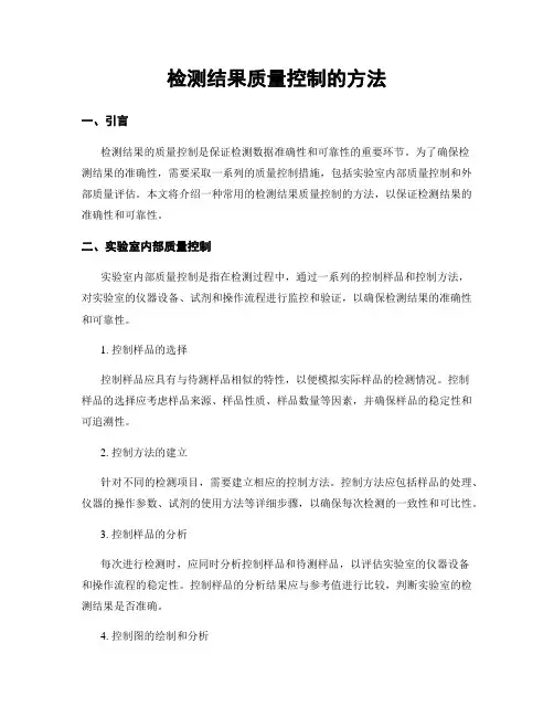 检测结果质量控制的方法
