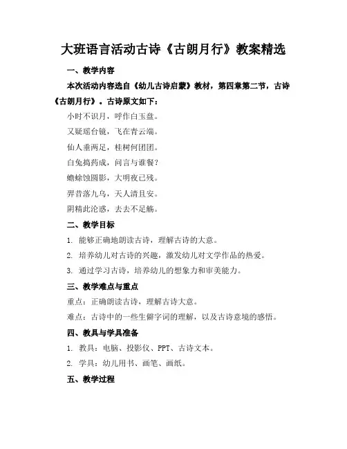 大班语言活动古诗《古朗月行》教案精选