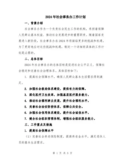 2024年社会事务办工作计划