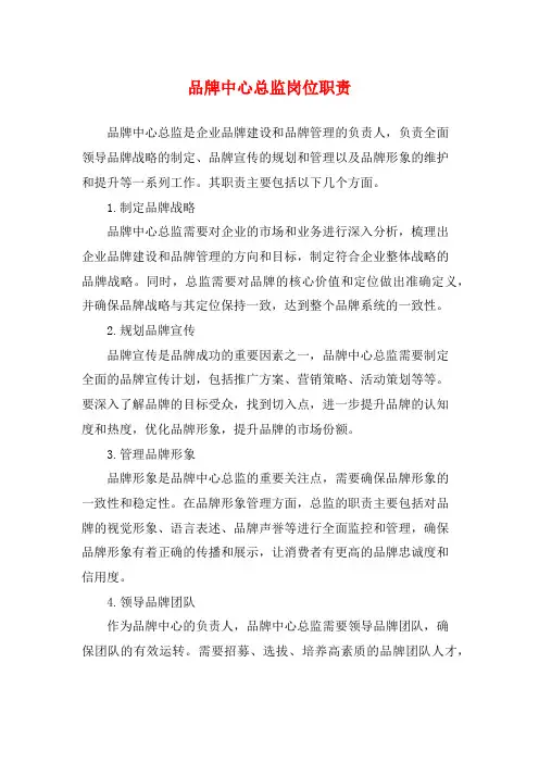 品牌中心总监岗位职责