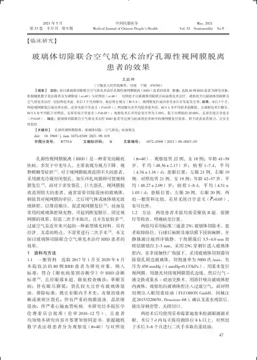 玻璃体切除联合空气填充术治疗孔源性视网膜脱离患者的效果