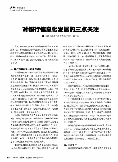 对银行信息化发展的三点关注
