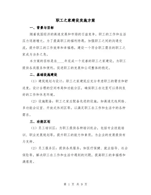 职工之家建设实施方案(三篇)