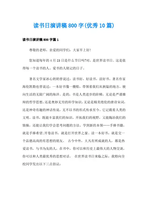 读书日演讲稿800字(优秀10篇)