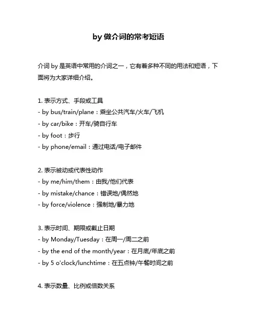 by做介词的常考短语