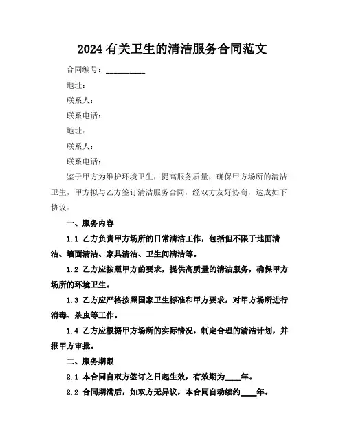 2024有关卫生的清洁服务合同范文