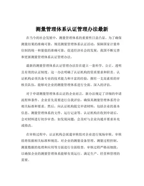 测量管理体系认证管理办法最新
