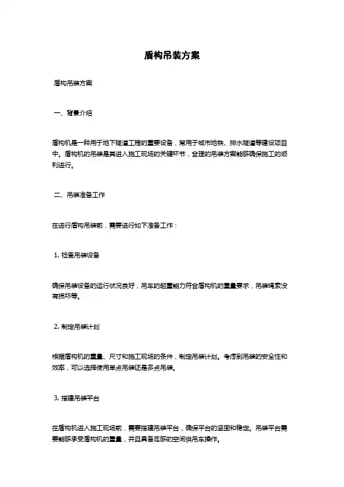盾构吊装方案