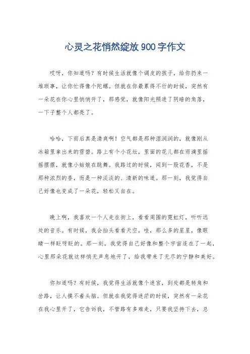 心灵之花悄然绽放900字作文
