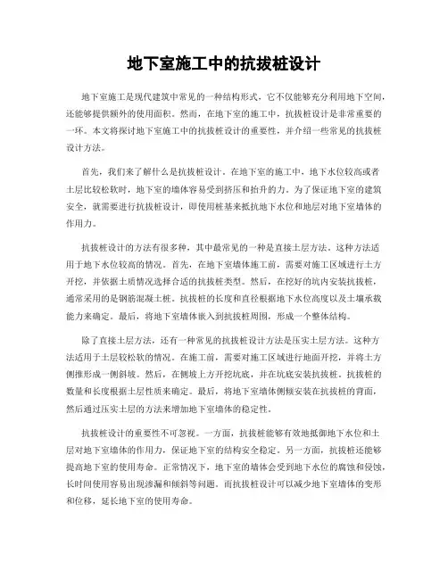 地下室施工中的抗拔桩设计
