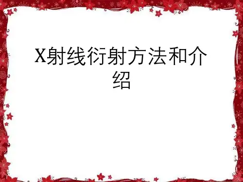 X射线衍射方法与介绍