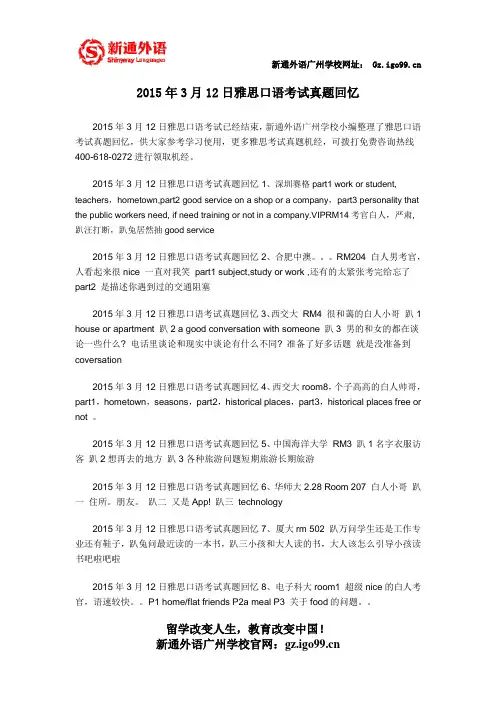 2015年3月12日雅思口语考试真题回忆