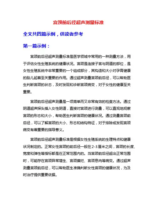 宫颈前后径超声测量标准