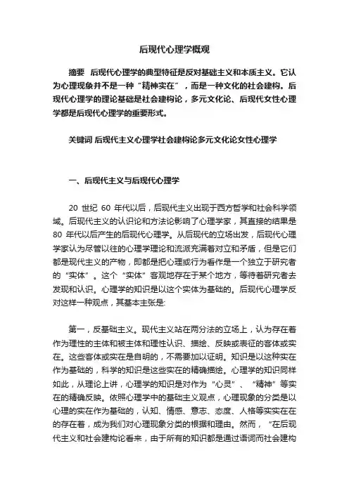 后现代心理学概观