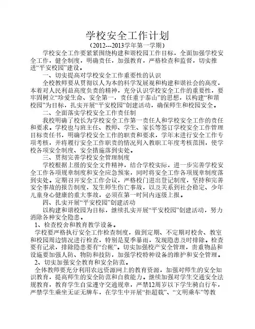 2012.9学校安全工作计划(1)