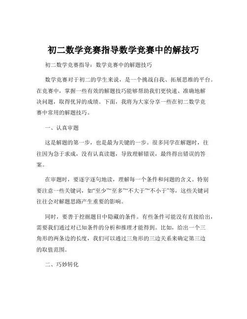 初二数学竞赛指导数学竞赛中的解技巧