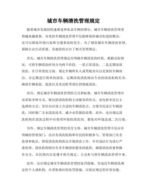 城市车辆清洗管理规定