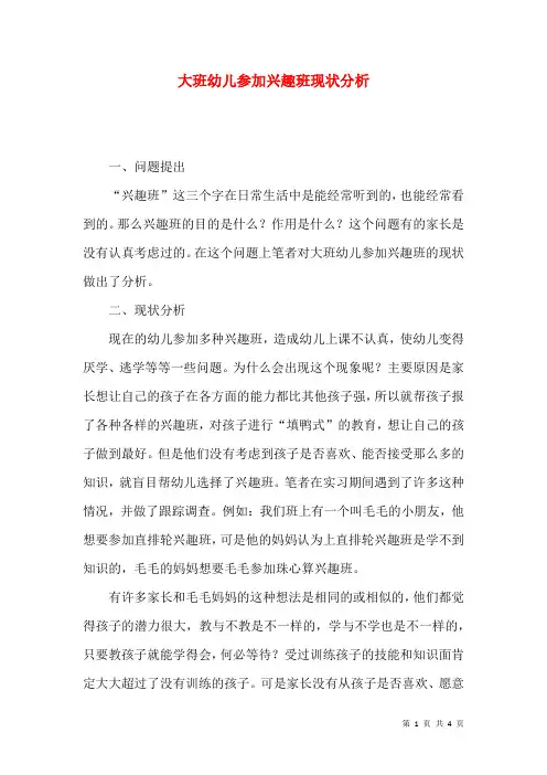 大班幼儿参加兴趣班现状分析