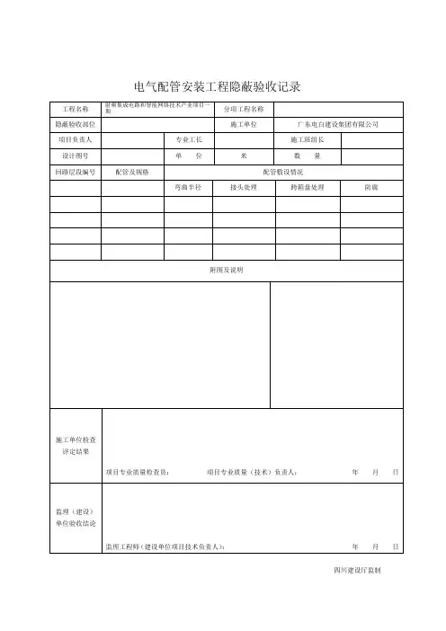 电气配管安装隐蔽验收记录