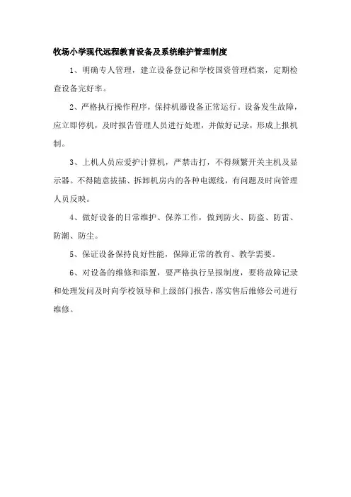 远程教育设备及系统维护管理制度