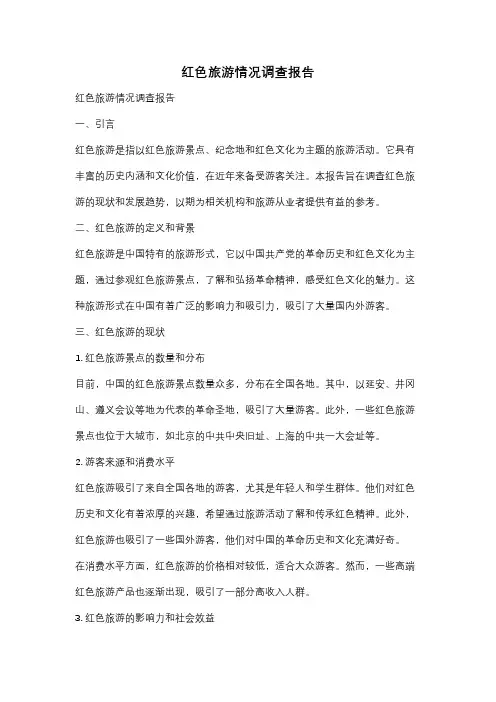 红色旅游情况调查报告
