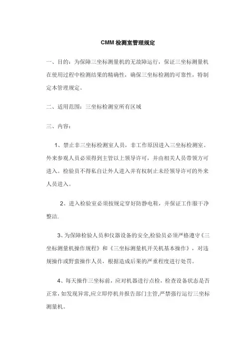 三坐标测量室管理规定