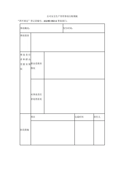 公司安全生产常用事故台账模板