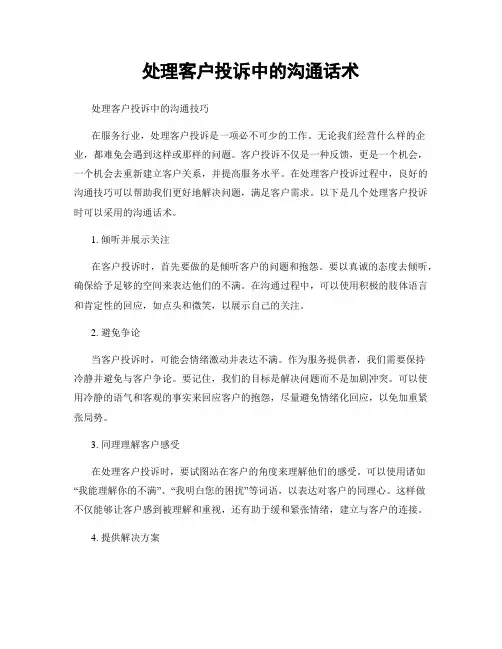 处理客户投诉中的沟通话术