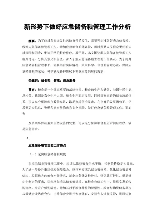 新形势下做好应急储备粮管理工作分析