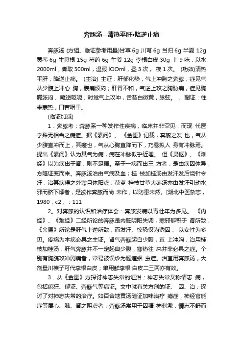 奔豚汤--清热平肝·降逆止痛