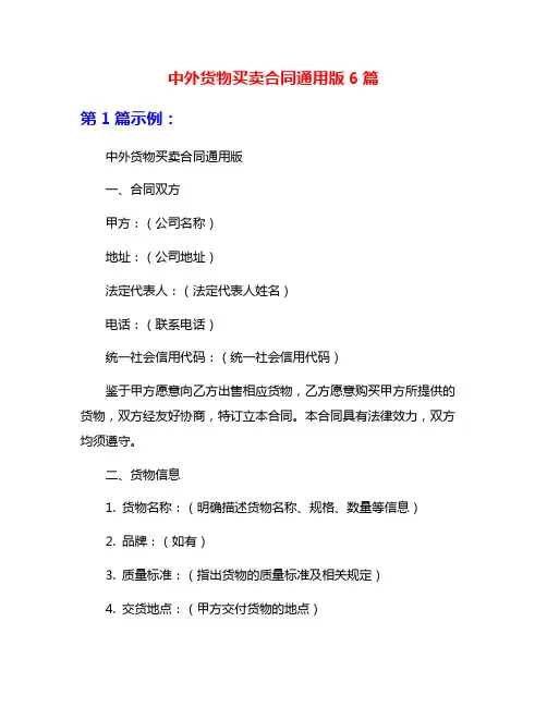 中外货物买卖合同通用版6篇