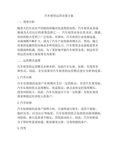 汽车租赁运营决策方案