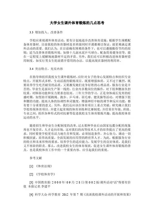 大学女生课外体育锻炼的几点思考