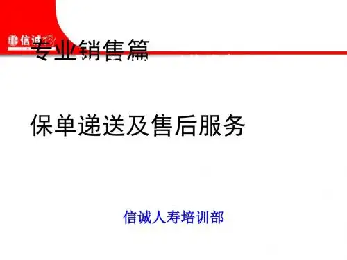 保单递送及售后服务专业销售篇(ppt29张)